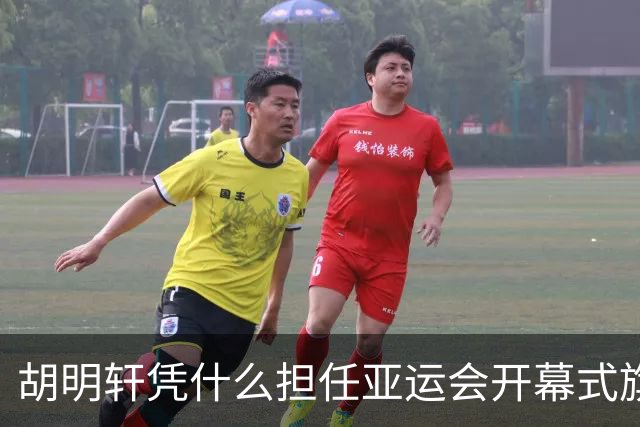 胡明轩凭什么担任亚运会开幕式旗手？